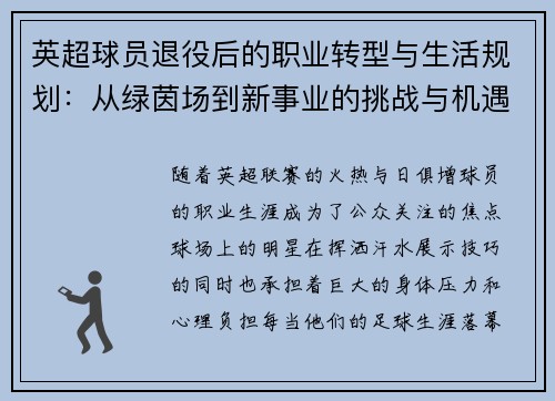 英超球员退役后的职业转型与生活规划：从绿茵场到新事业的挑战与机遇