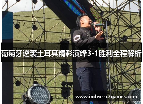 葡萄牙逆袭土耳其精彩演绎3-1胜利全程解析