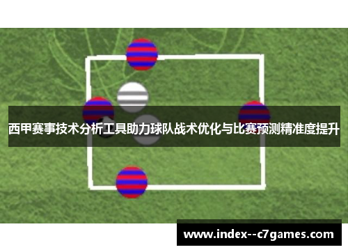 西甲赛事技术分析工具助力球队战术优化与比赛预测精准度提升