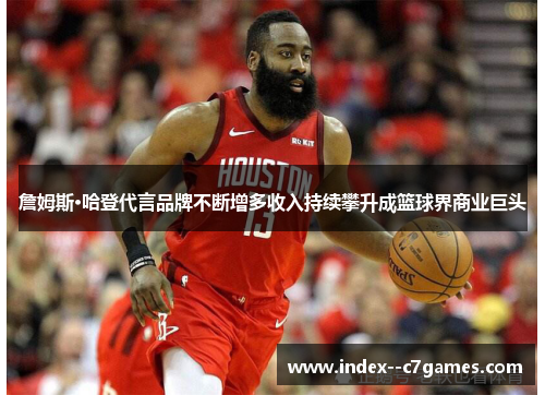 詹姆斯·哈登代言品牌不断增多收入持续攀升成篮球界商业巨头 詹姆斯·哈登代言品牌不断增多收入持续攀升成篮球界商业巨头