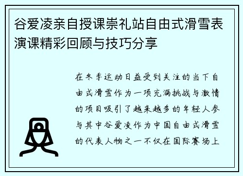 谷爱凌亲自授课崇礼站自由式滑雪表演课精彩回顾与技巧分享 谷爱凌亲自授课崇礼站自由式滑雪表演课精彩回顾与技巧分享