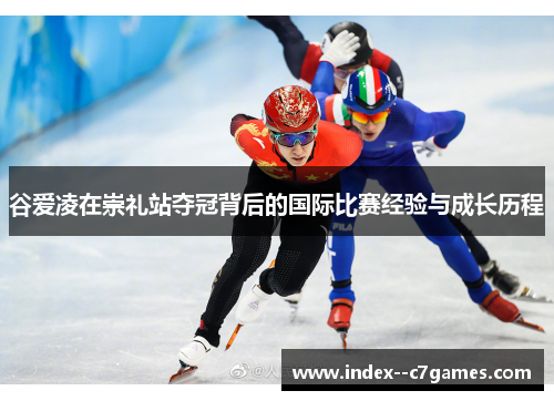 谷爱凌在崇礼站夺冠背后的国际比赛经验与成长历程