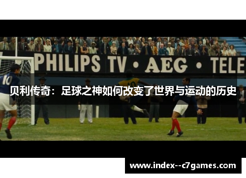 贝利传奇：足球之神如何改变了世界与运动的历史