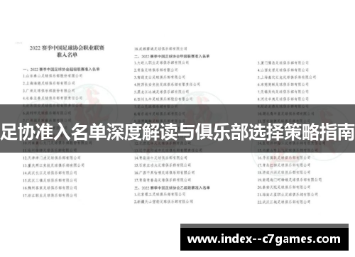 足协准入名单深度解读与俱乐部选择策略指南 足协准入名单深度解读与俱乐部选择策略指南