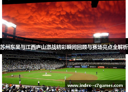 苏州东吴与江西庐山激战精彩瞬间回顾与赛场亮点全解析