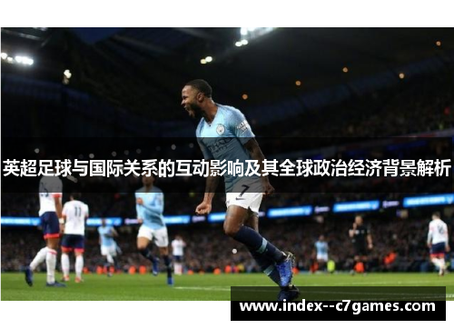 英超足球与国际关系的互动影响及其全球政治经济背景解析