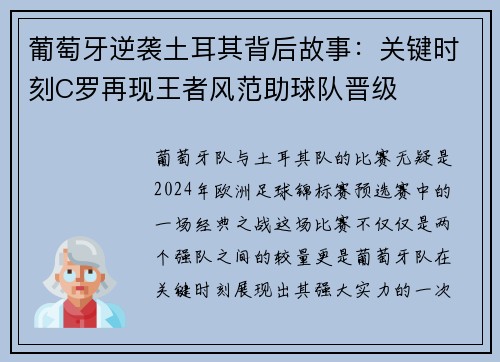 葡萄牙逆袭土耳其背后故事:关键时刻C罗再现王者风范助球队晋级 葡萄牙逆袭土耳其背后故事:关键时刻C罗再现王者风范助球队晋级