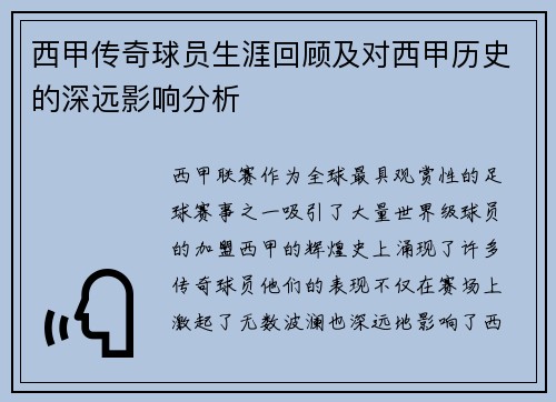 西甲传奇球员生涯回顾及对西甲历史的深远影响分析 西甲传奇球员生涯回顾及对西甲历史的深远影响分析