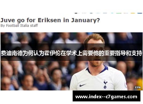 费迪南德为何认为霍伊伦在学术上需要他的重要指导和支持 费迪南德为何认为霍伊伦在学术上需要他的重要指导和支持