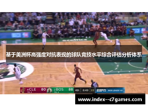 基于美洲杯高强度对抗表现的球队竞技水平综合评估分析体系 基于美洲杯高强度对抗表现的球队竞技水平综合评估分析体系