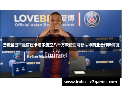巴黎圣日耳曼官宣卡塔尔航空八千万欧赞助刷新法甲商业合作新高度