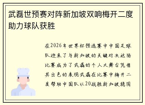 武磊世预赛对阵新加坡双响梅开二度助力球队获胜 武磊世预赛对阵新加坡双响梅开二度助力球队获胜