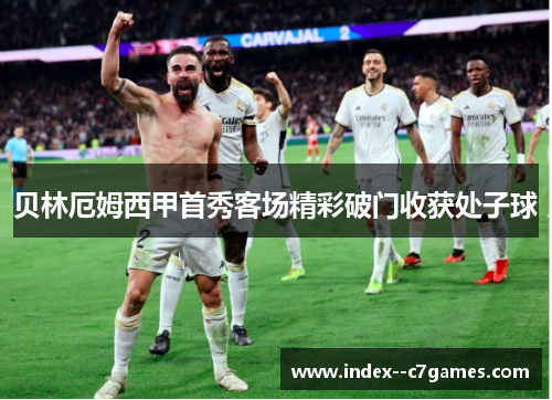贝林厄姆西甲首秀客场精彩破门收获处子球