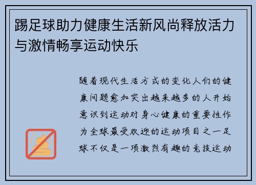 踢足球助力健康生活新风尚释放活力与激情畅享运动快乐