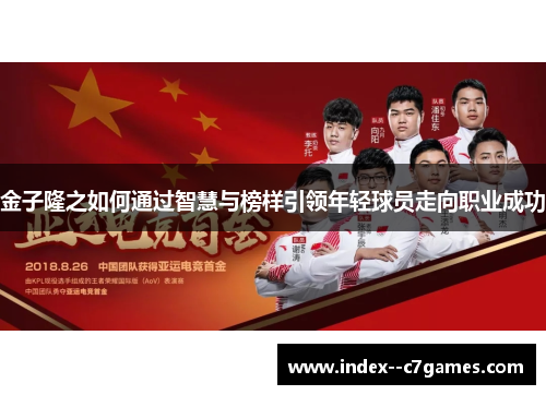 金子隆之如何通过智慧与榜样引领年轻球员走向职业成功