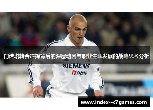 门迭塔转会选择背后的深层动因与职业生涯发展的战略思考分析