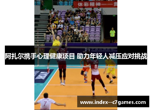 阿扎尔携手心理健康项目 助力年轻人减压应对挑战