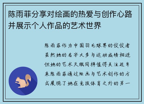 陈雨菲分享对绘画的热爱与创作心路并展示个人作品的艺术世界