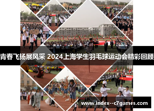 青春飞扬展风采 2024上海学生羽毛球运动会精彩回顾