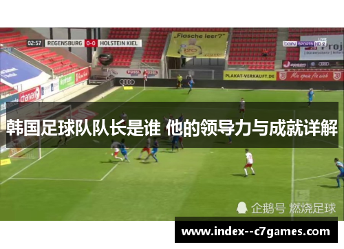 韩国足球队队长是谁 他的领导力与成就详解