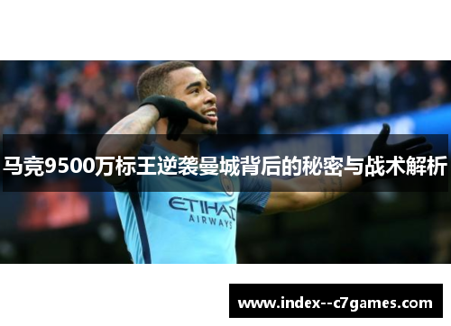 马竞9500万标王逆袭曼城背后的秘密与战术解析