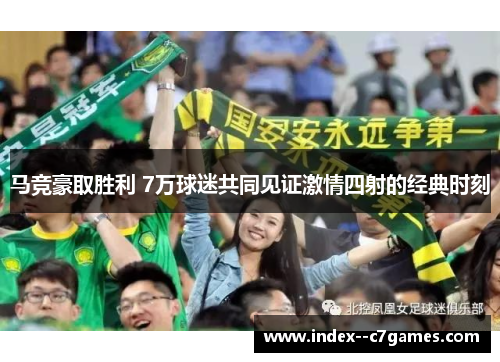 马竞豪取胜利 7万球迷共同见证激情四射的经典时刻 马竞豪取胜利 7万球迷共同见证激情四射的经典时刻