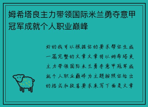姆希塔良主力带领国际米兰勇夺意甲冠军成就个人职业巅峰