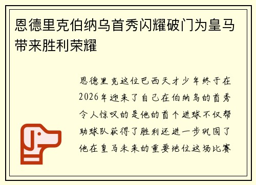 恩德里克伯纳乌首秀闪耀破门为皇马带来胜利荣耀