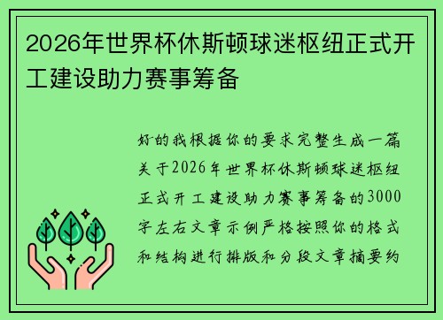 2026年世界杯休斯顿球迷枢纽正式开工建设助力赛事筹备