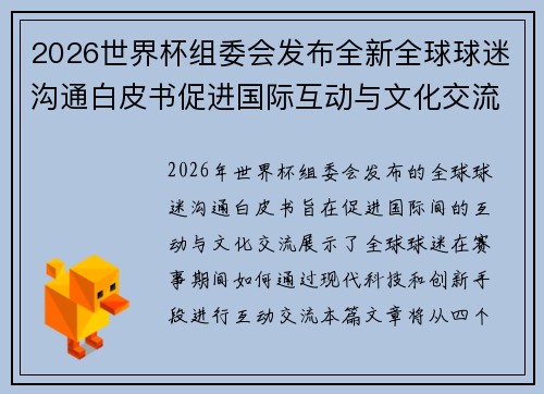 2026世界杯组委会发布全新全球球迷沟通白皮书促进国际互动与文化交流 2026世界杯组委会发布全新全球球迷沟通白皮书促进国际互动与文化交流