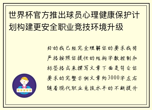 世界杯官方推出球员心理健康保护计划构建更安全职业竞技环境升级 世界杯官方推出球员心理健康保护计划构建更安全职业竞技环境升级