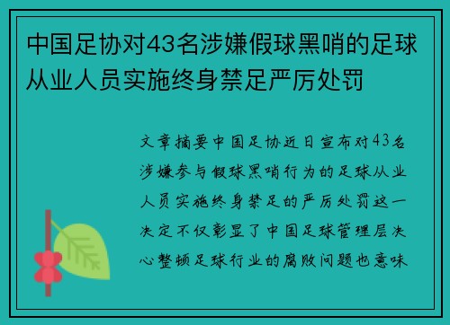 中国足协对43名涉嫌假球黑哨的足球从业人员实施终身禁足严厉处罚