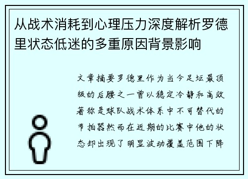 从战术消耗到心理压力深度解析罗德里状态低迷的多重原因背景影响 从战术消耗到心理压力深度解析罗德里状态低迷的多重原因背景影响