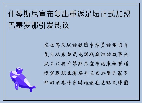 什琴斯尼宣布复出重返足坛正式加盟巴塞罗那引发热议 什琴斯尼宣布复出重返足坛正式加盟巴塞罗那引发热议