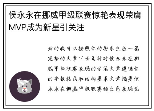 侯永永在挪威甲级联赛惊艳表现荣膺MVP成为新星引关注