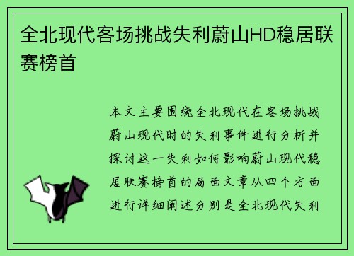 全北现代客场挑战失利蔚山HD稳居联赛榜首 全北现代客场挑战失利蔚山HD稳居联赛榜首