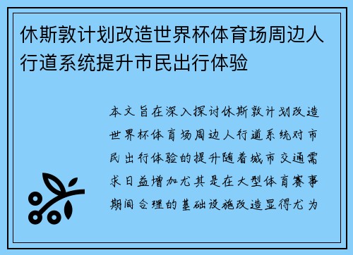 休斯敦计划改造世界杯体育场周边人行道系统提升市民出行体验 休斯敦计划改造世界杯体育场周边人行道系统提升市民出行体验