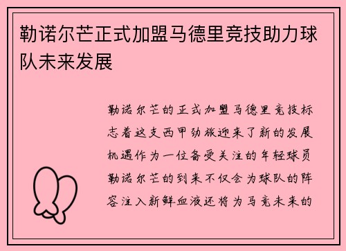 勒诺尔芒正式加盟马德里竞技助力球队未来发展