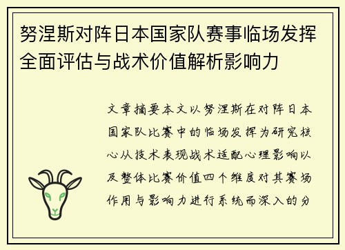 努涅斯对阵日本国家队赛事临场发挥全面评估与战术价值解析影响力 努涅斯对阵日本国家队赛事临场发挥全面评估与战术价值解析影响力