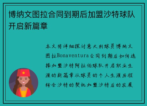 博纳文图拉合同到期后加盟沙特球队开启新篇章 博纳文图拉合同到期后加盟沙特球队开启新篇章