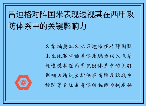 吕迪格对阵国米表现透视其在西甲攻防体系中的关键影响力 吕迪格对阵国米表现透视其在西甲攻防体系中的关键影响力
