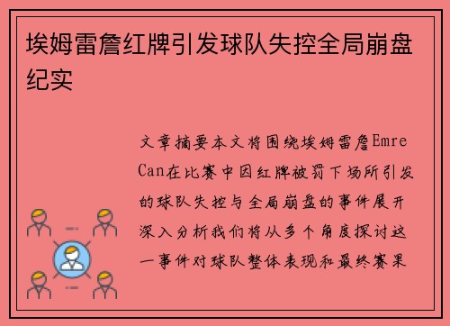 埃姆雷詹红牌引发球队失控全局崩盘纪实
