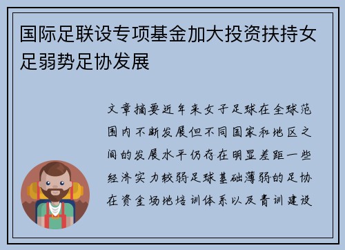 国际足联设专项基金加大投资扶持女足弱势足协发展