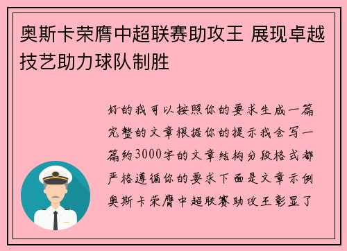 奥斯卡荣膺中超联赛助攻王 展现卓越技艺助力球队制胜