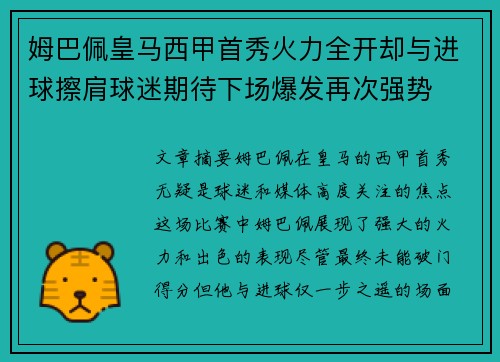 姆巴佩皇马西甲首秀火力全开却与进球擦肩球迷期待下场爆发再次强势