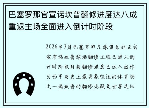巴塞罗那官宣诺坎普翻修进度达八成重返主场全面进入倒计时阶段