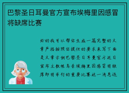 巴黎圣日耳曼官方宣布埃梅里因感冒将缺席比赛