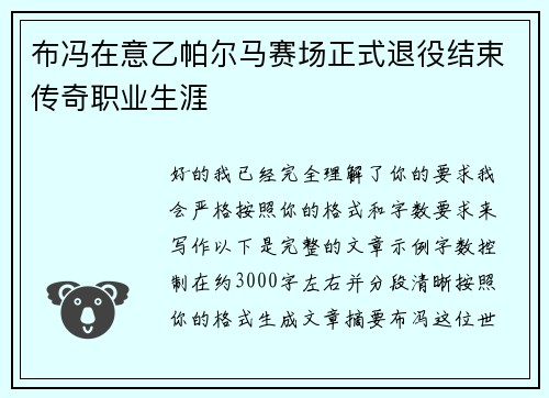布冯在意乙帕尔马赛场正式退役结束传奇职业生涯