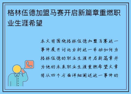 格林伍德加盟马赛开启新篇章重燃职业生涯希望