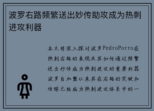 波罗右路频繁送出妙传助攻成为热刺进攻利器